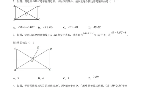 18.2.2矩形的判定（分层作业）-（人教版）（原卷版）_初中数学_八年级数学下册（人教版）_分层作业