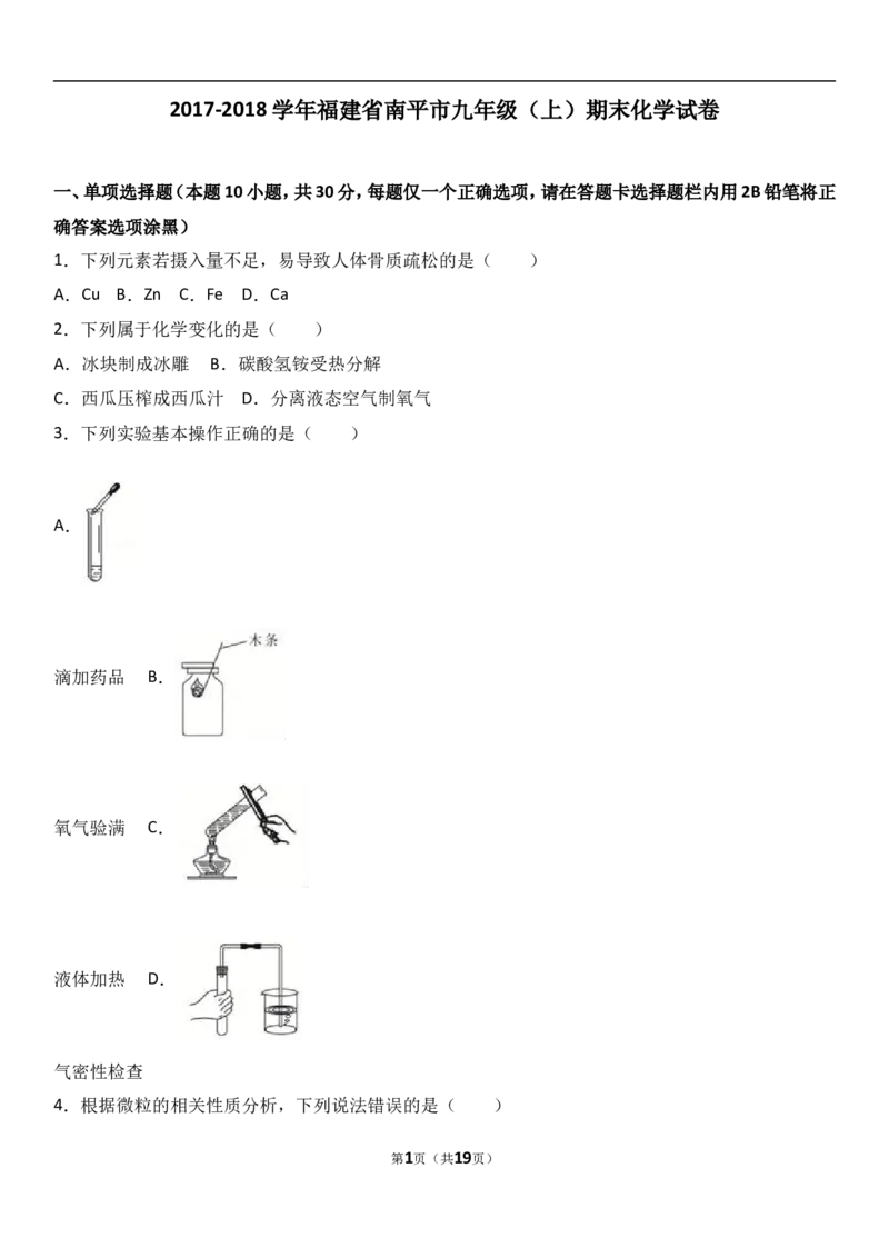福建省南平市2018届九年级（上）期末化学试卷（解析版）_初中化学_01.人教版初中化学_01.初中化学课件PPT--教案--试题_初中化学18年试卷_人教版九年级化学上册2018