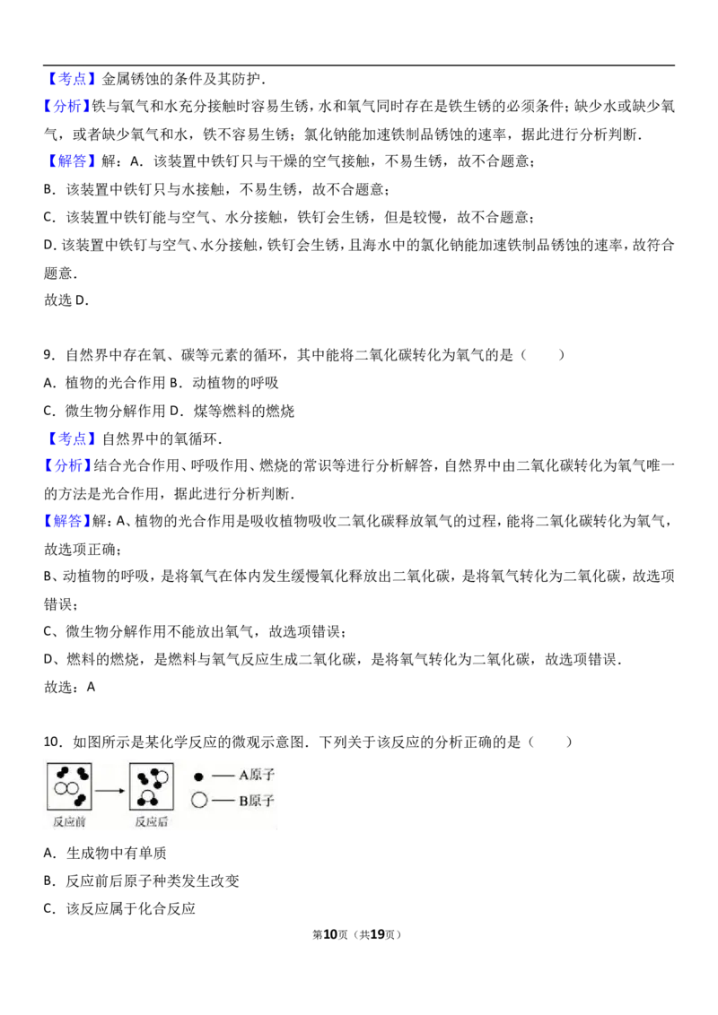 福建省南平市2018届九年级（上）期末化学试卷（解析版）_初中化学_01.人教版初中化学_01.初中化学课件PPT--教案--试题_初中化学18年试卷_人教版九年级化学上册2018
