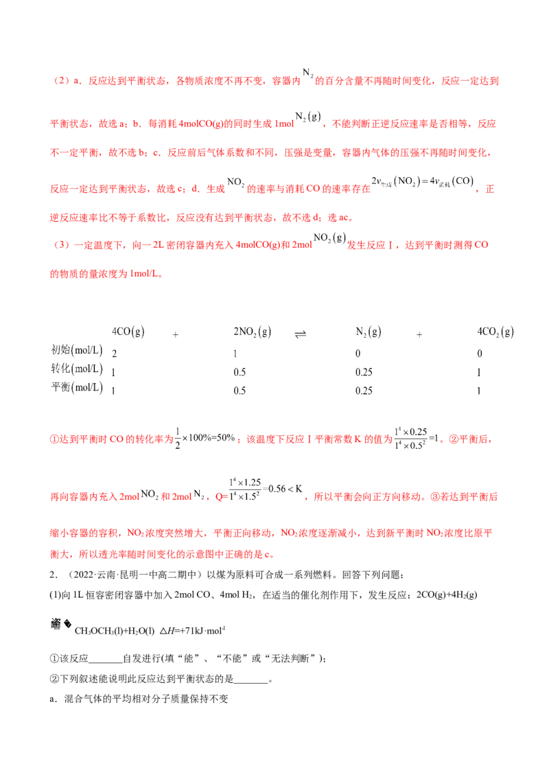 第二章章末归纳总结-（人教版2019选择性必修1）（解析版）_高化_595801221724高中化学新人教版选择性必修一二三电子版教案PPT课件高中试卷_选择性必修1册（人教版）_专项练习