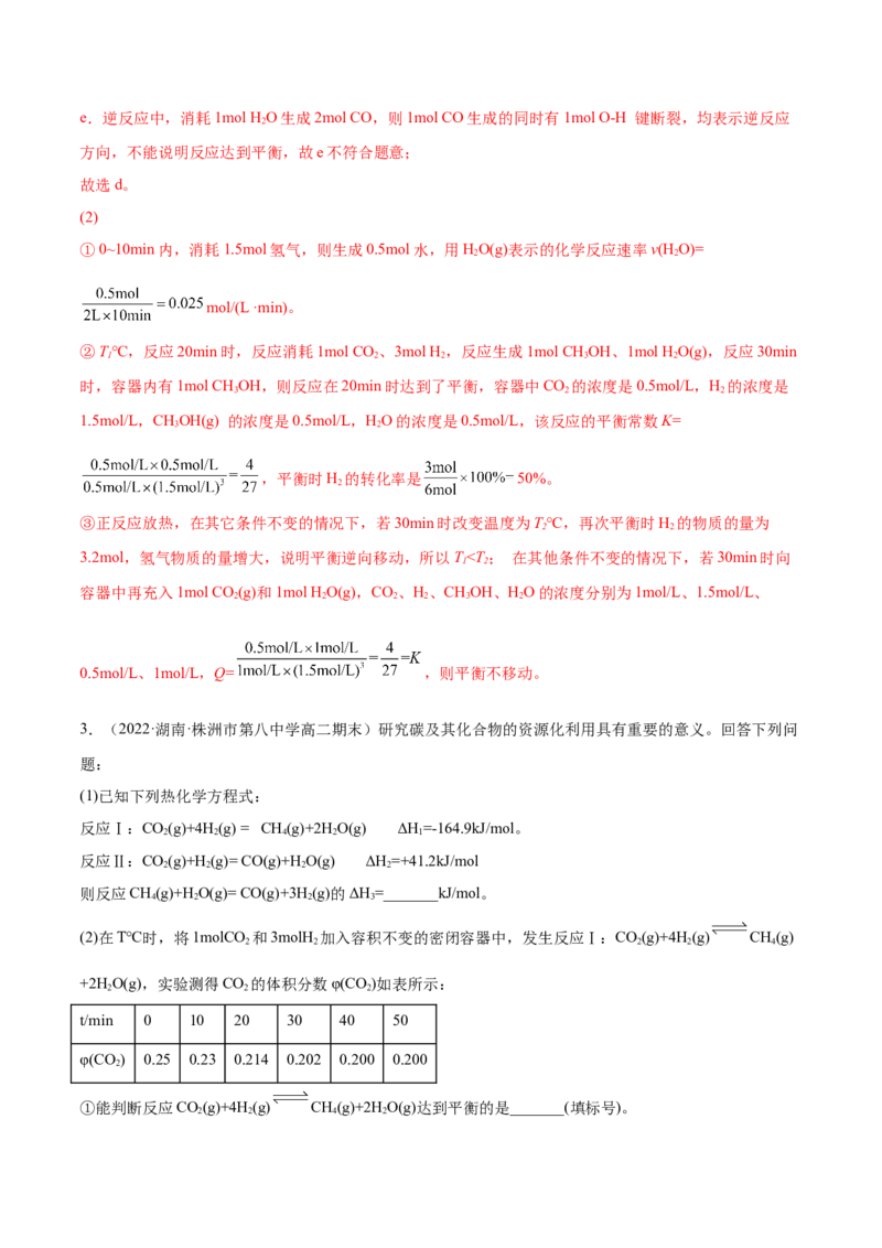 第二章章末归纳总结-（人教版2019选择性必修1）（解析版）_高化_595801221724高中化学新人教版选择性必修一二三电子版教案PPT课件高中试卷_选择性必修1册（人教版）_专项练习