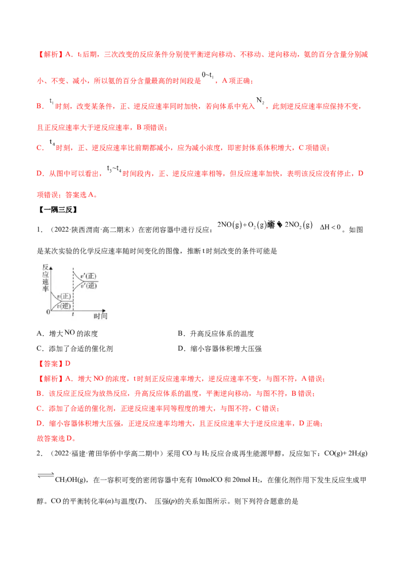 第二章章末归纳总结-（人教版2019选择性必修1）（解析版）_高化_595801221724高中化学新人教版选择性必修一二三电子版教案PPT课件高中试卷_选择性必修1册（人教版）_专项练习