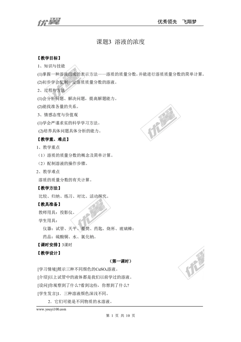 课题3溶液的浓度_初中化学_01.人教版初中化学_01.初中化学课件PPT--教案--试题_初中化学全套(课件--教案--配套)_18年初中化学9年级下_18春九化下(RJ)--2.精品教案_2.第九单元溶液