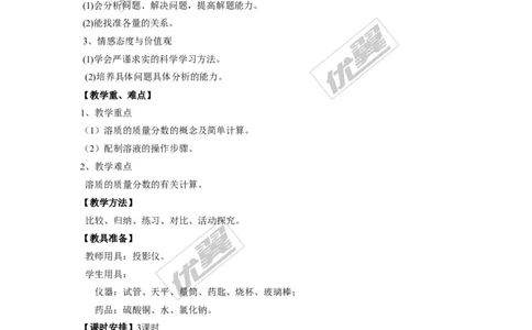 课题3溶液的浓度_初中化学_01.人教版初中化学_01.初中化学课件PPT--教案--试题_初中化学全套(课件--教案--配套)_18年初中化学9年级下_18春九化下(RJ)--2.精品教案_2.第九单元溶液