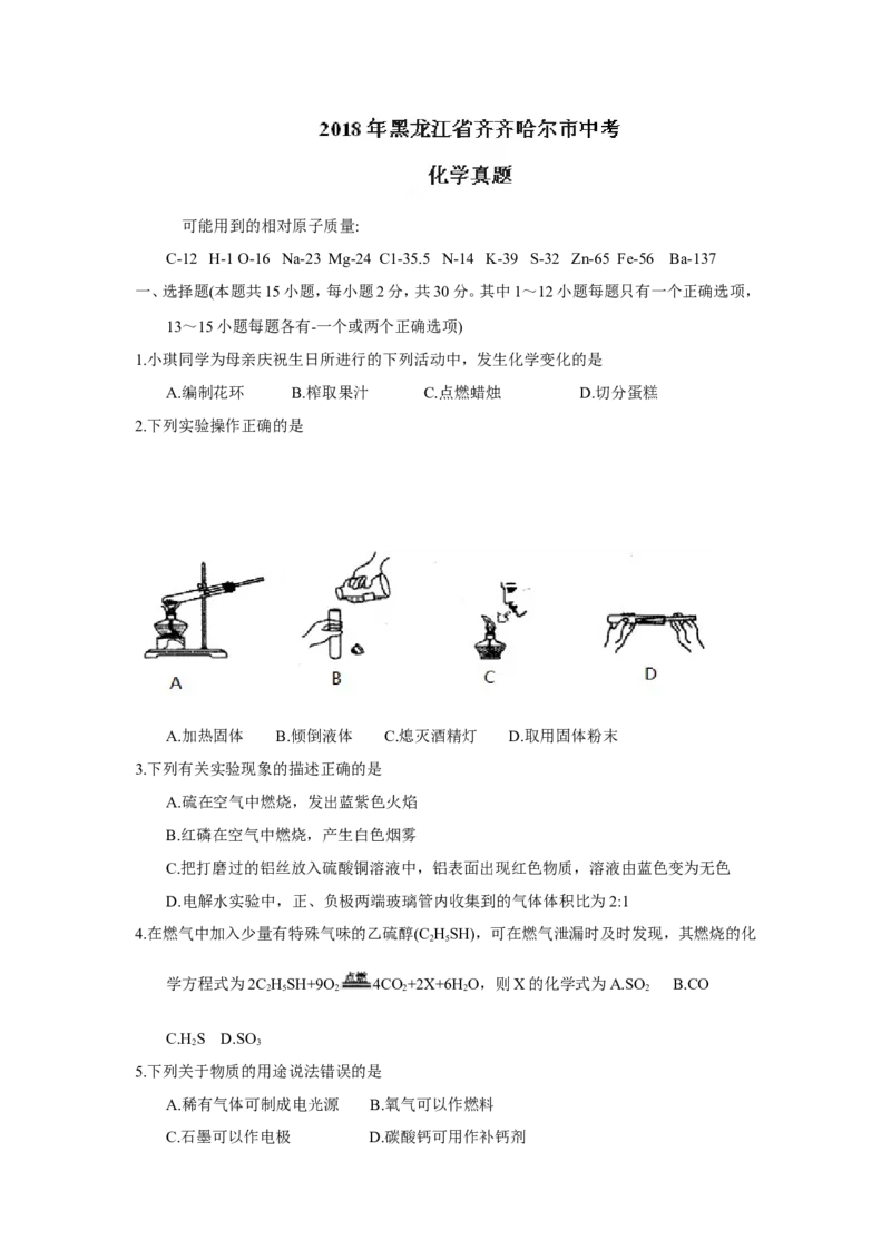 黑龙江省齐齐哈尔市2018年中考化学试题（word版，含答案）_初中化学_01.人教版初中化学_06.初中化学中考真题