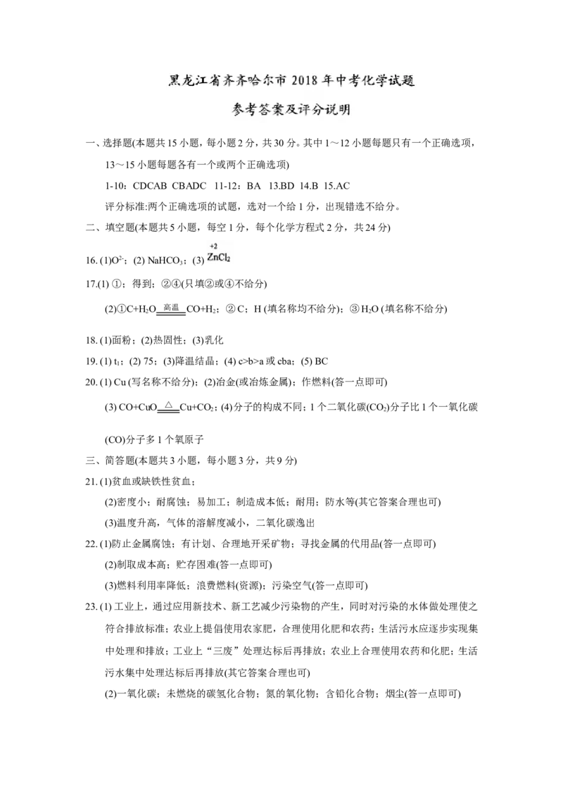 黑龙江省齐齐哈尔市2018年中考化学试题（word版，含答案）_初中化学_01.人教版初中化学_06.初中化学中考真题