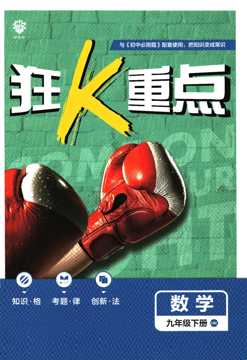 2024版《初中必刷题》数学9下（HK）-狂K重点_2026沪教牛津版英语_026(1).24-9下数学沪教版