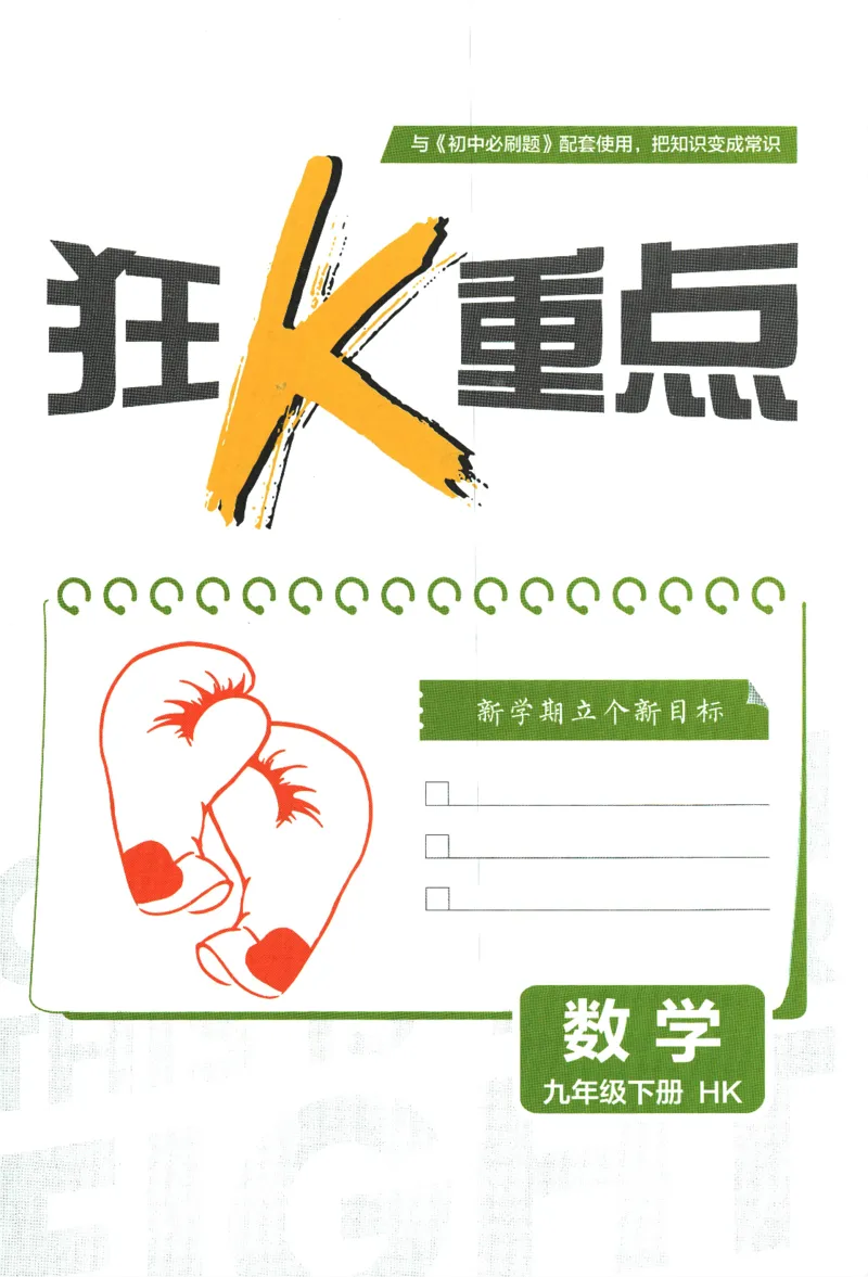 2024版《初中必刷题》数学9下（HK）-狂K重点_2026沪教牛津版英语_026(1).24-9下数学沪教版