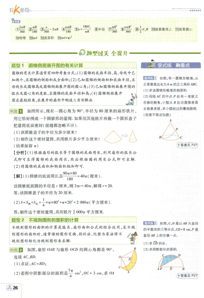 2024版《初中必刷题》数学9下（HK）-狂K重点_2026沪教牛津版英语_026(1).24-9下数学沪教版