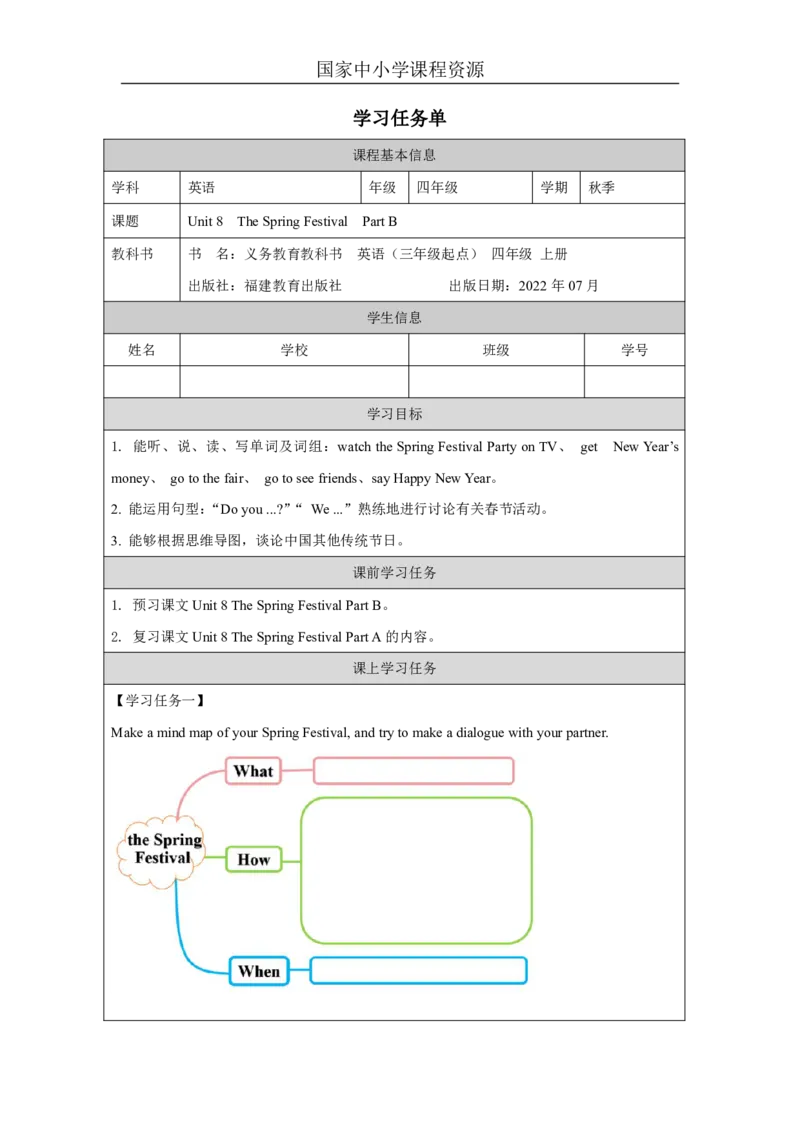 16Unit8TheSpringFestivalPartB_国家课_学习任务单_26春四年级上下册人教版_四上英语合集人教版PEP英语四年级上册新教材（教学视频+课件+动画+音频+练习+教案）_17练习资料_《小学英语》
