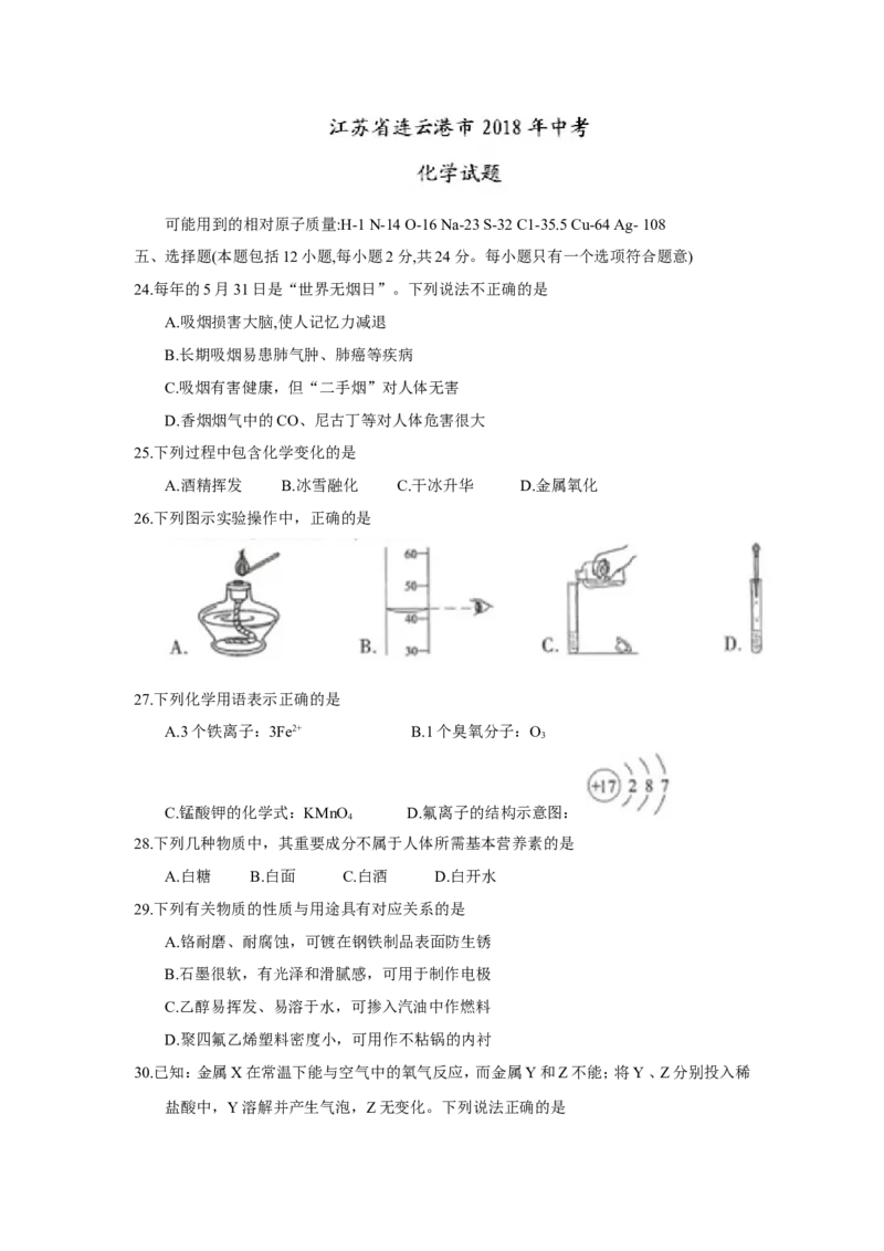 江苏省连云港市2018年中考化学试题（word版，含答案）_初中化学_01.人教版初中化学_06.初中化学中考真题