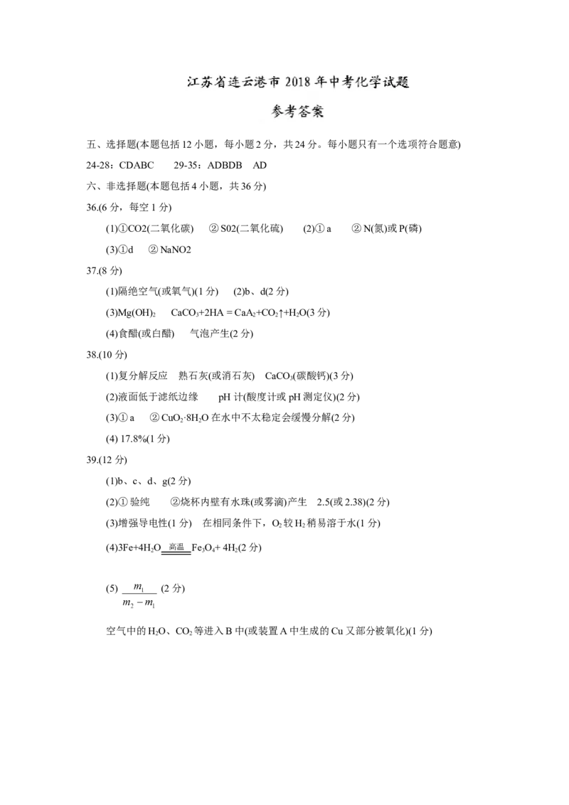 江苏省连云港市2018年中考化学试题（word版，含答案）_初中化学_01.人教版初中化学_06.初中化学中考真题