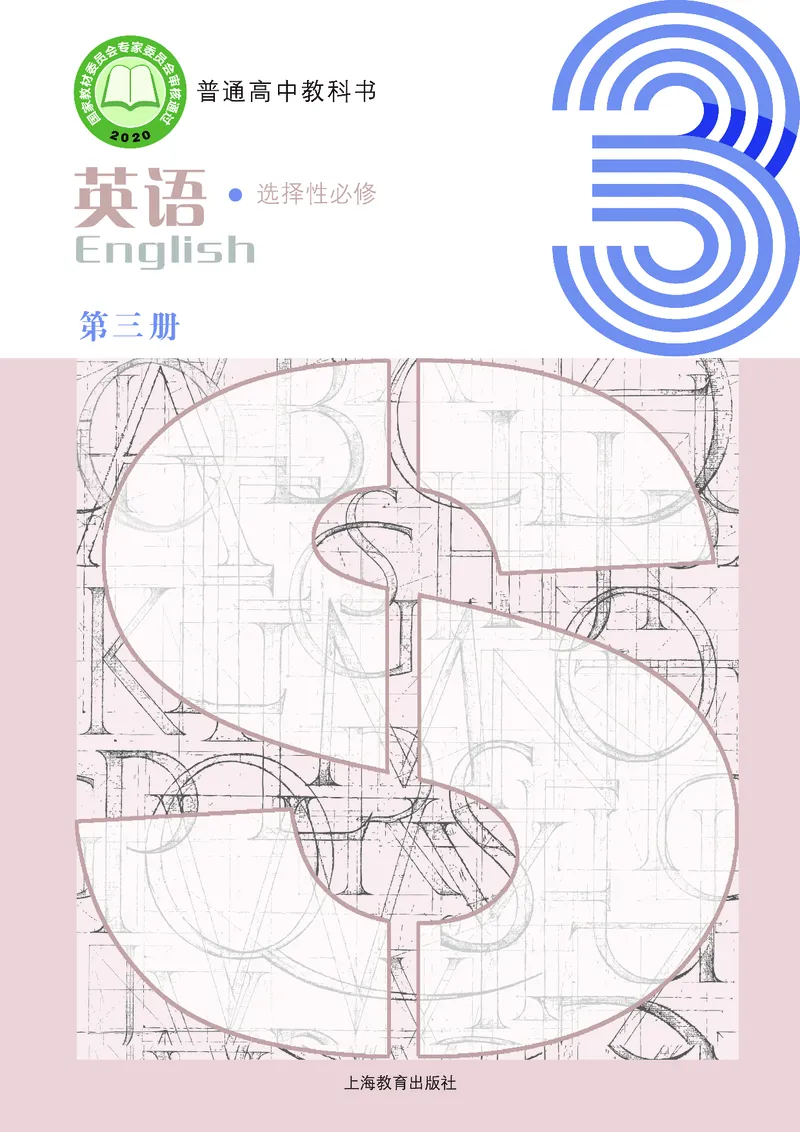 沪教版高中选择性必修第三册英语电子课本_2026沪教牛津版英语_沪教版