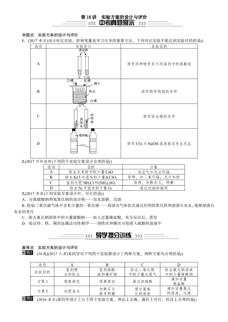 第18讲实验方案的设计与评价_初中化学_01.人教版初中化学_07.初中化学中考总复习_2018年中考化学一轮复习课件+测试