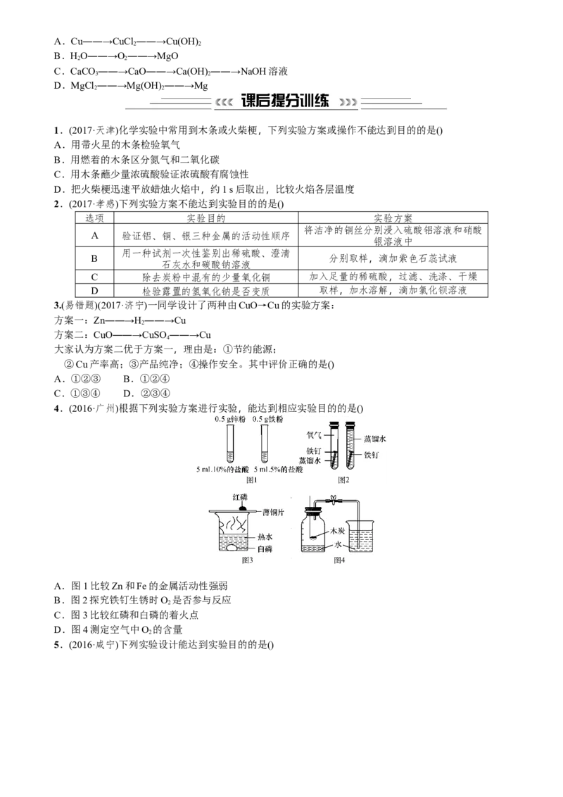 第18讲实验方案的设计与评价_初中化学_01.人教版初中化学_07.初中化学中考总复习_2018年中考化学一轮复习课件+测试