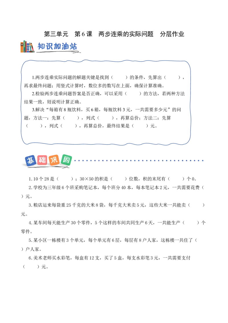 第3单元第6课时两步连乘的实际问题（分层作业）_A151三年级下册数学（苏教版）_2026春新版_第二套_01课件+教案+学习任务单+练习