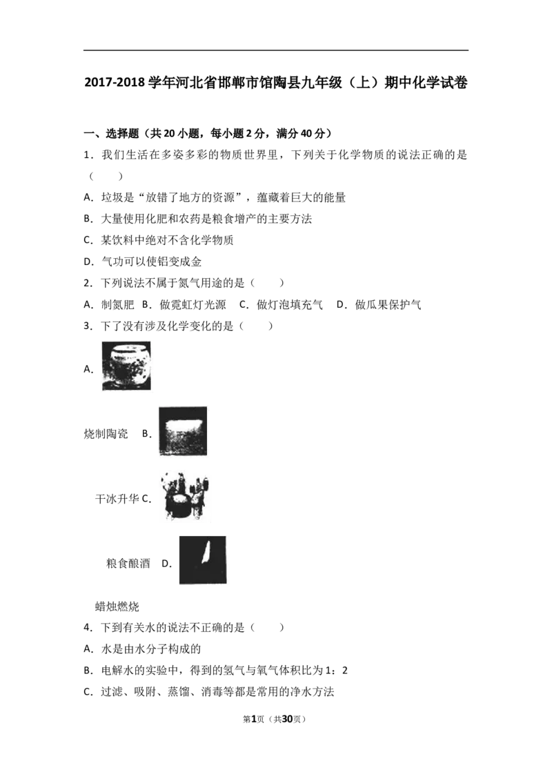 河北省邯郸市馆陶县2018届九年级（上）期中化学试卷（word版含答案解析）_初中化学_01.人教版初中化学_01.初中化学课件PPT--教案--试题_初中化学18年试卷