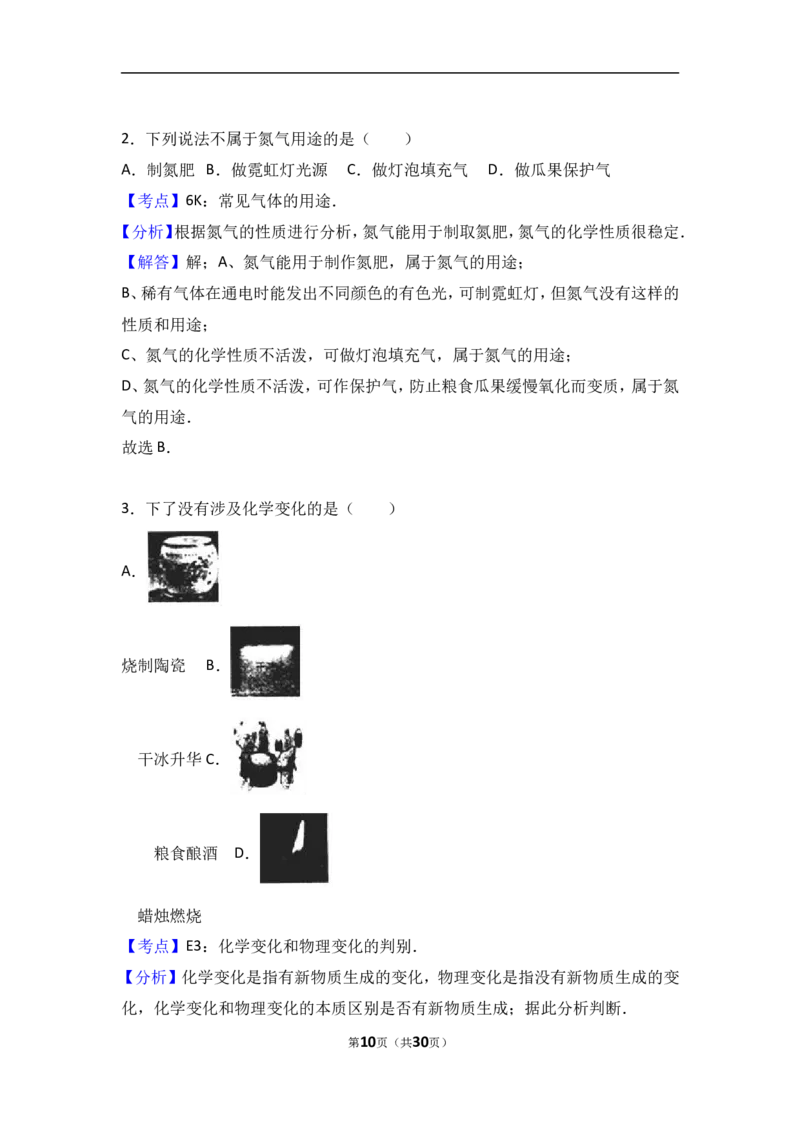 河北省邯郸市馆陶县2018届九年级（上）期中化学试卷（word版含答案解析）_初中化学_01.人教版初中化学_01.初中化学课件PPT--教案--试题_初中化学18年试卷