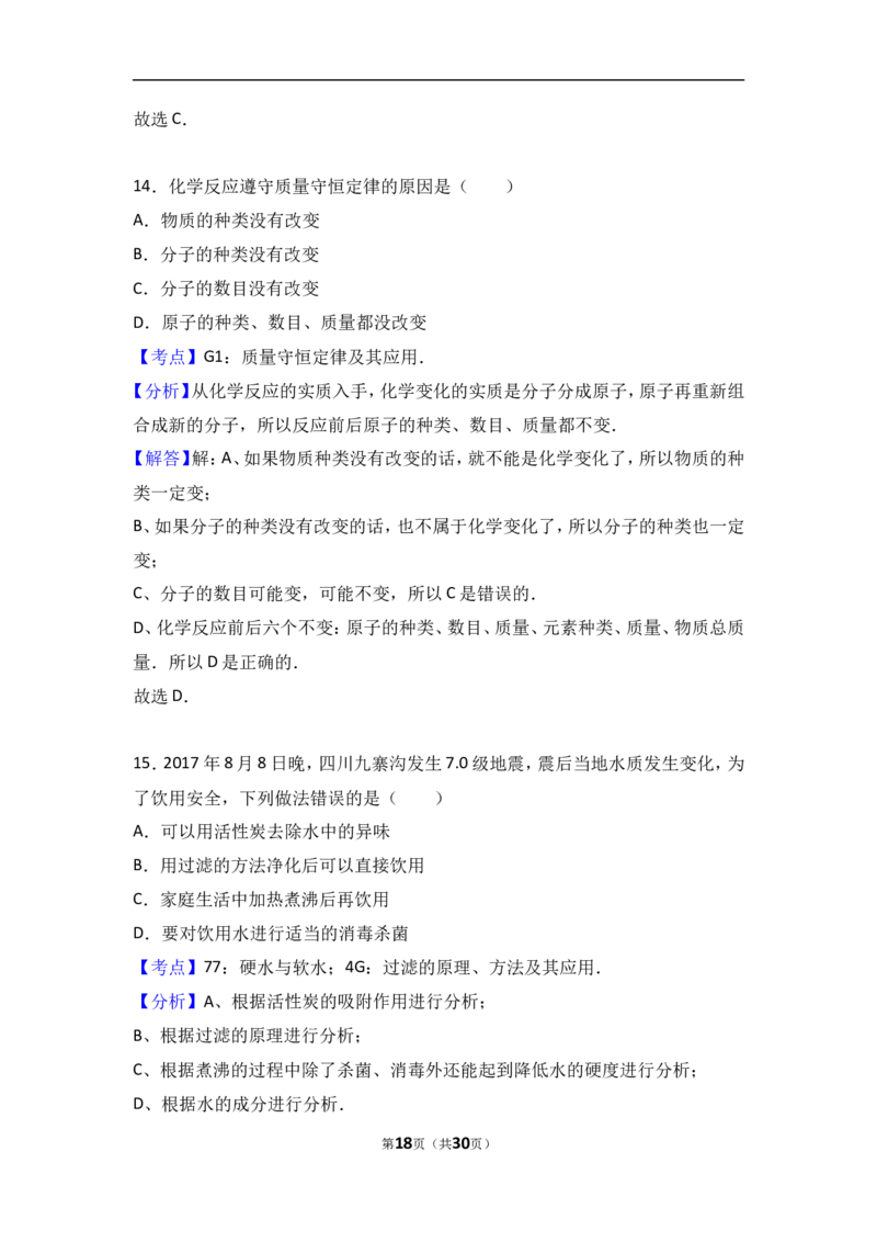 河北省邯郸市馆陶县2018届九年级（上）期中化学试卷（word版含答案解析）_初中化学_01.人教版初中化学_01.初中化学课件PPT--教案--试题_初中化学18年试卷