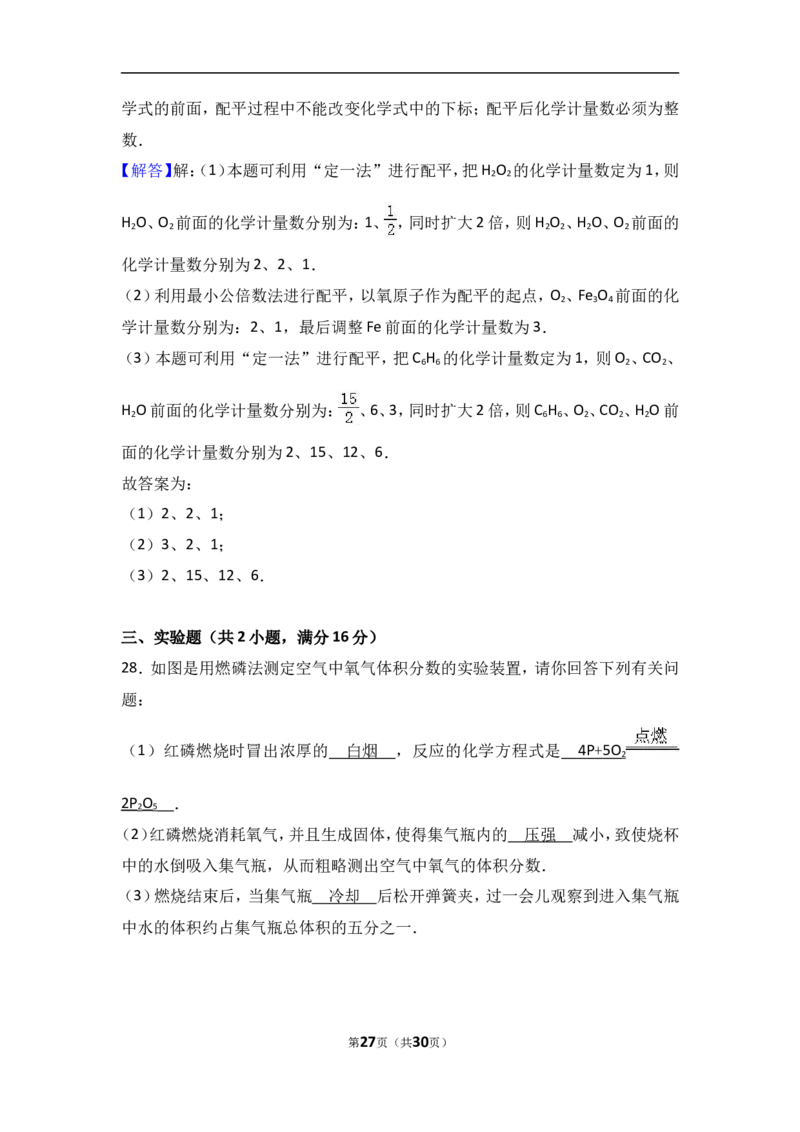 河北省邯郸市馆陶县2018届九年级（上）期中化学试卷（word版含答案解析）_初中化学_01.人教版初中化学_01.初中化学课件PPT--教案--试题_初中化学18年试卷