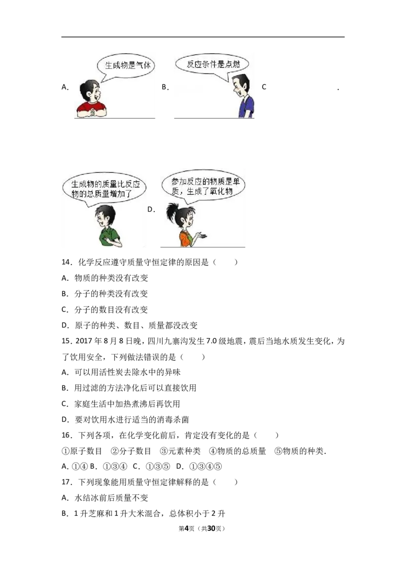 河北省邯郸市馆陶县2018届九年级（上）期中化学试卷（word版含答案解析）_初中化学_01.人教版初中化学_01.初中化学课件PPT--教案--试题_初中化学18年试卷