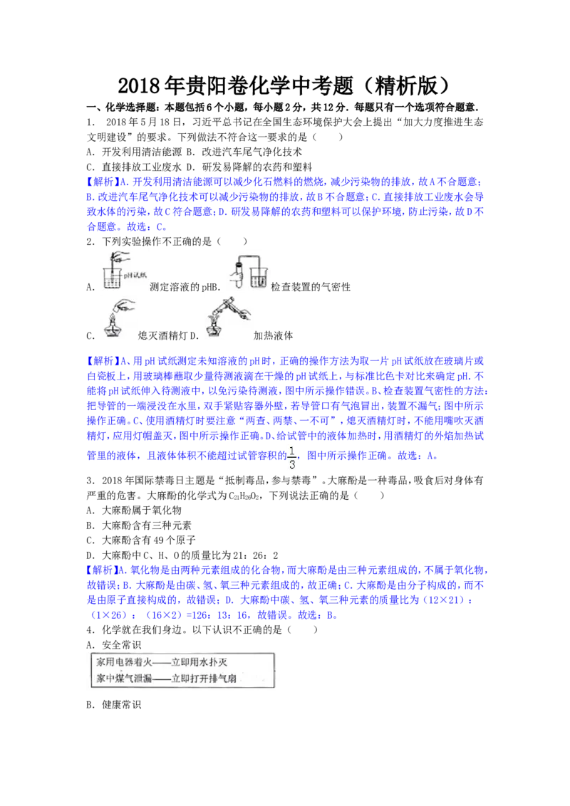 贵州省贵阳市2018年中考理综（化学部分）试题（word版，含解析）_初中化学_01.人教版初中化学_06.初中化学中考真题
