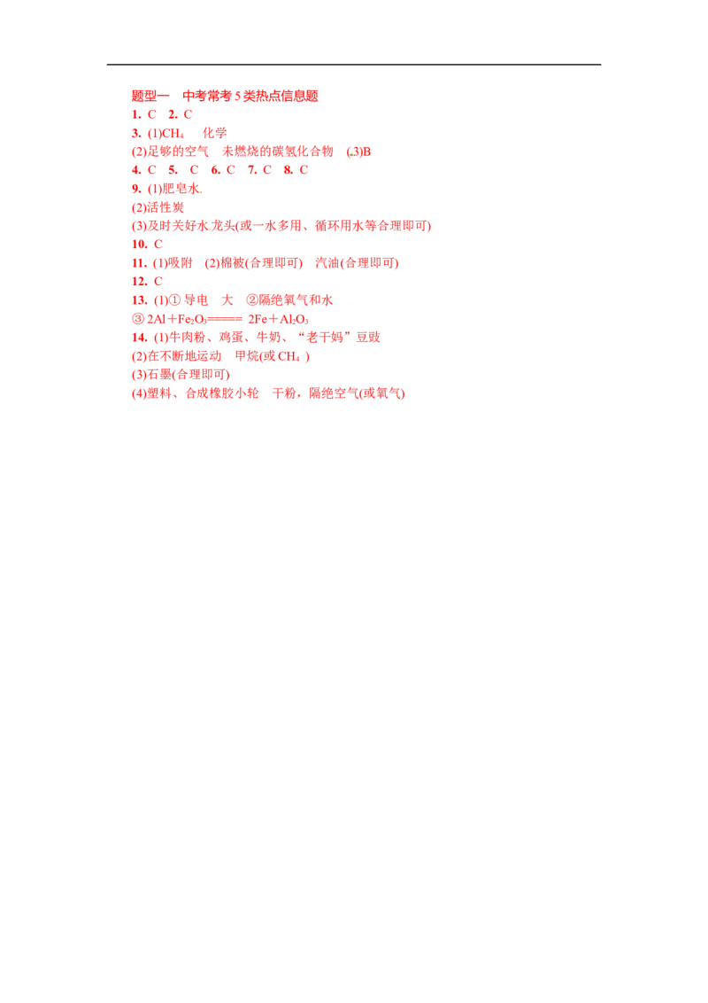满分特训2018年中考化学专题复习重点题型突破题型一中考常考5类热点信息题_初中化学_01.人教版初中化学_07.初中化学中考总复习