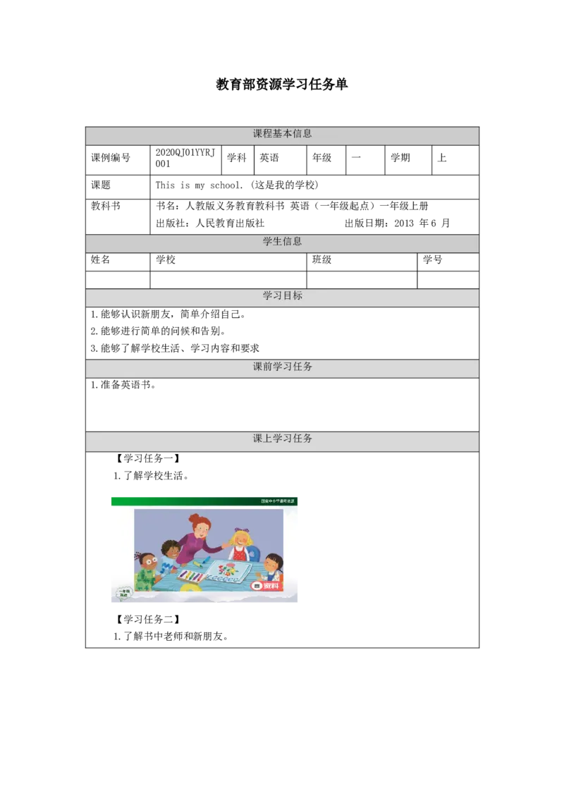 0903一年级英语(人教版)第一课时+++Wow！+This+is+my+school!-3学习任务单_26春四年级上下册人教版_四上英语合集人教版PEP英语四年级上册新教材（教学视频+课件+动画+音频+练习+教案）