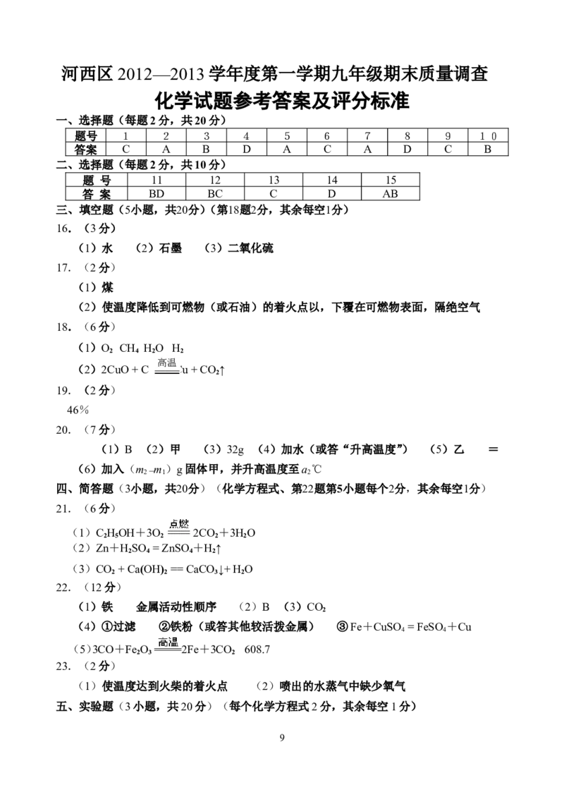 河西区2012-2013期末化学试卷-_初中化学_01.人教版初中化学_01.初中化学课件PPT--教案--试题_初中化学全套_化学试题_化学：人教版九年级上册名校期中期末试题及答案（65份）