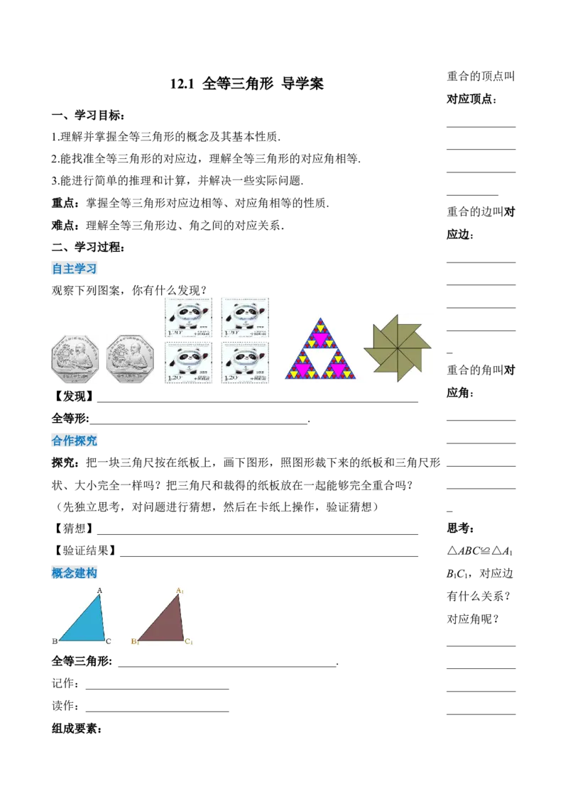 12.1全等三角形（导学案）-（人教版）_初中数学_八年级数学上册（人教版）_老课标资料_导学案
