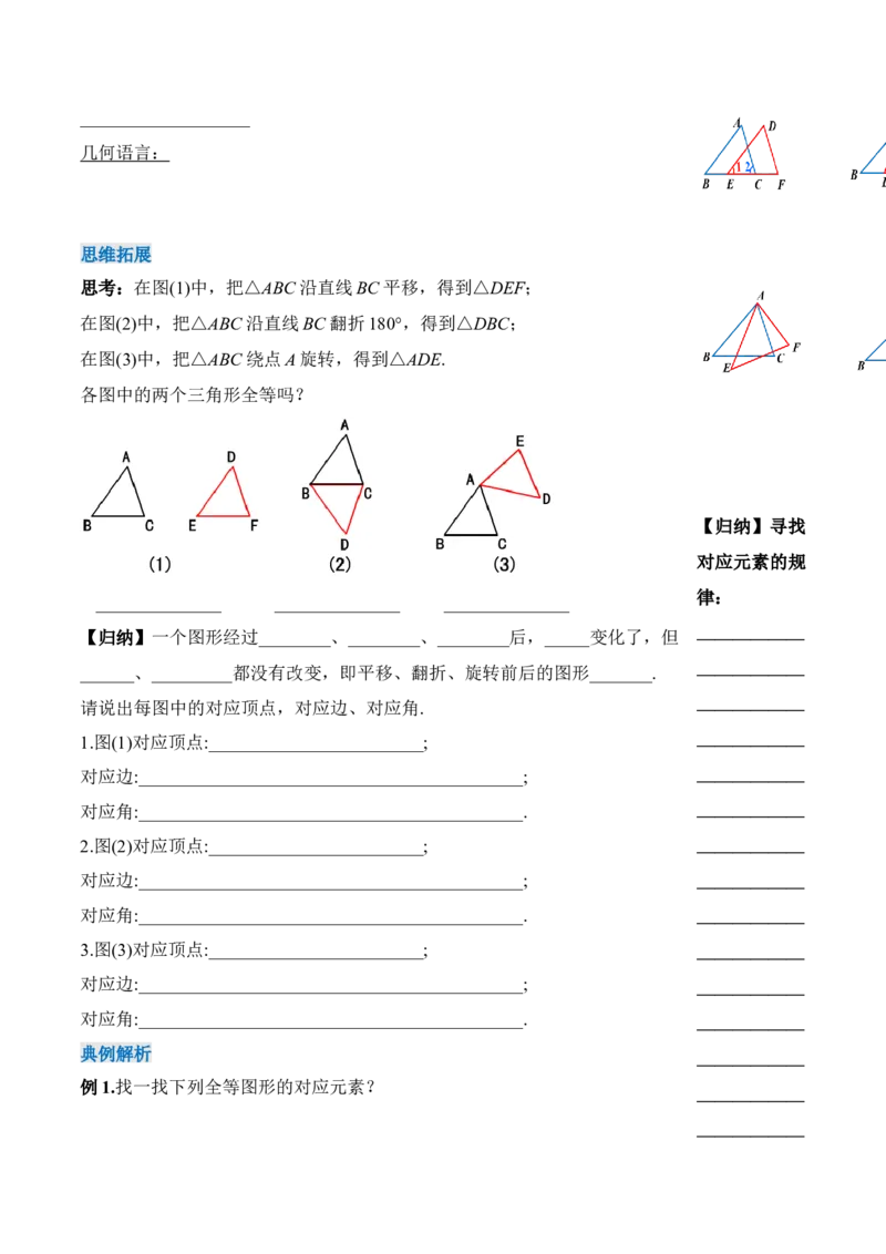 12.1全等三角形（导学案）-（人教版）_初中数学_八年级数学上册（人教版）_老课标资料_导学案