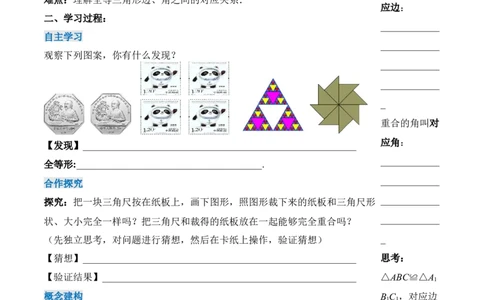12.1全等三角形（导学案）-（人教版）_初中数学_八年级数学上册（人教版）_老课标资料_导学案