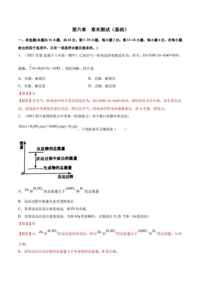 第六章章末测试（基础）-（人教版2019必修第二册）（解析版）_高化_595801221724高中化学新人教版选择性必修一二三电子版教案PPT课件高中试卷_必修二册（人教版）_专项练习