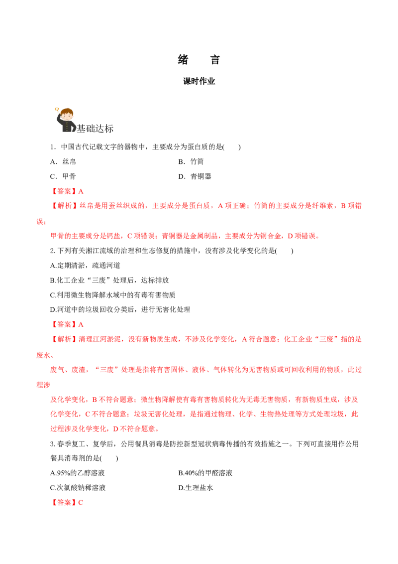 绪言（分层作业）-（人教版2019必修第一册）（解析版）_高化_595801221724高中化学新人教版选择性必修一二三电子版教案PPT课件高中试卷_必修一册（人教版）_分层作业