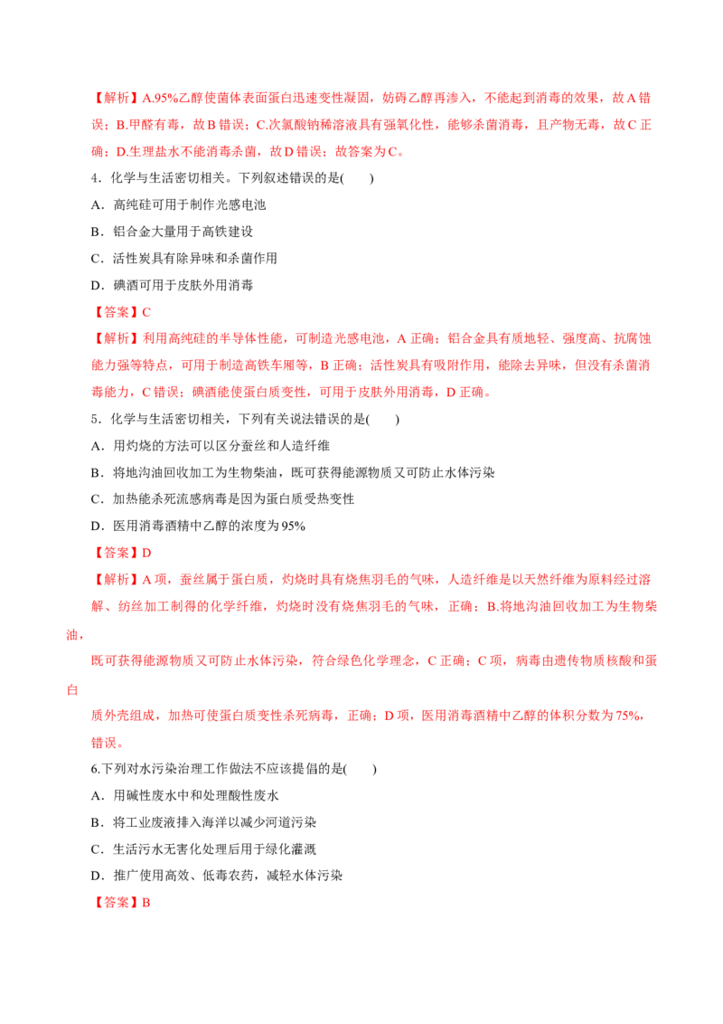 绪言（分层作业）-（人教版2019必修第一册）（解析版）_高化_595801221724高中化学新人教版选择性必修一二三电子版教案PPT课件高中试卷_必修一册（人教版）_分层作业