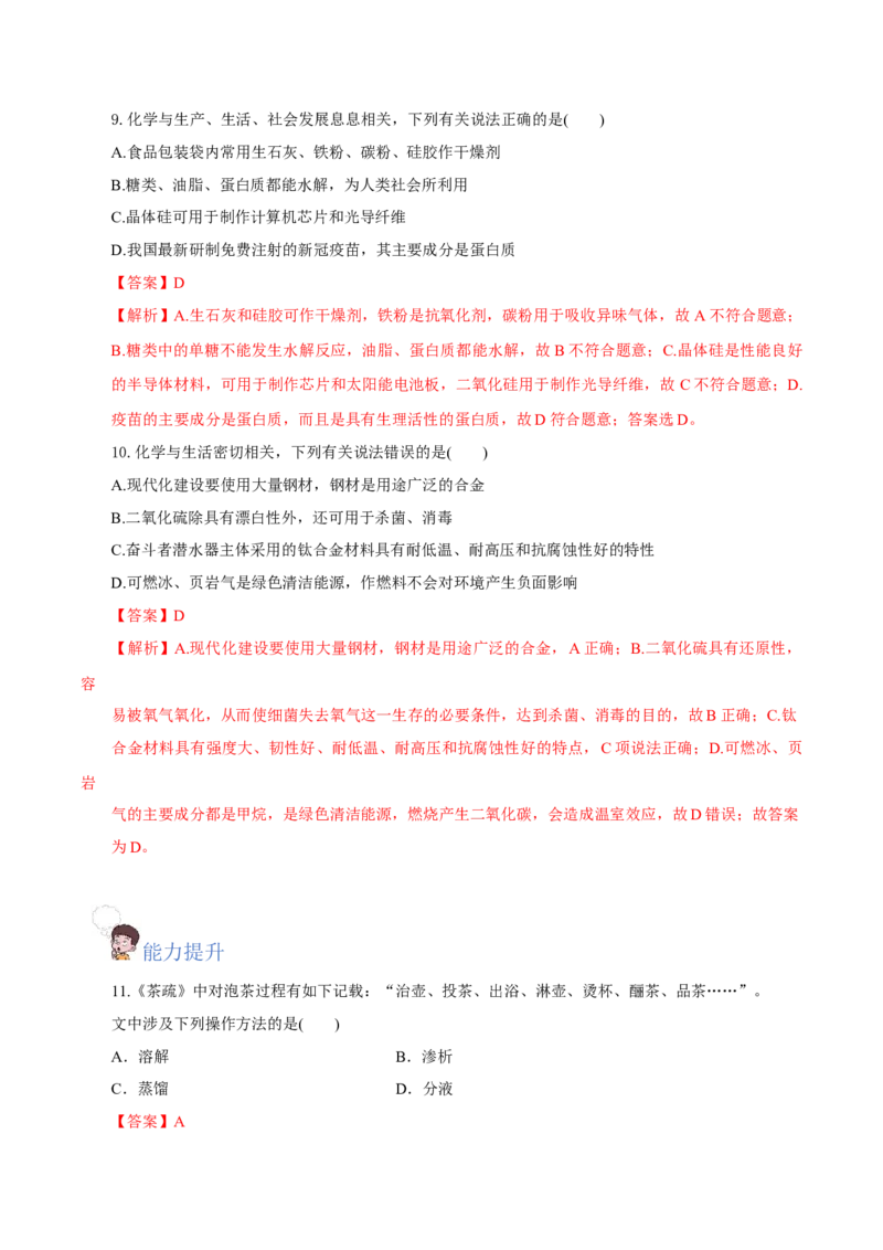 绪言（分层作业）-（人教版2019必修第一册）（解析版）_高化_595801221724高中化学新人教版选择性必修一二三电子版教案PPT课件高中试卷_必修一册（人教版）_分层作业