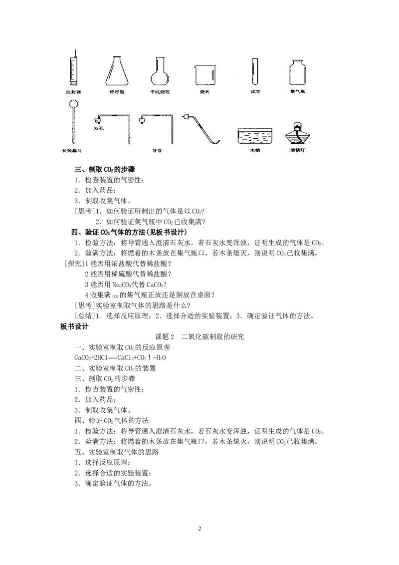 课题2二氧化碳制取的研究_初中化学_01.人教版初中化学_01.初中化学课件PPT--教案--试题_初中化学全套_化学教案_化学：人教版九年级上册新版教案（23份）_第6单元