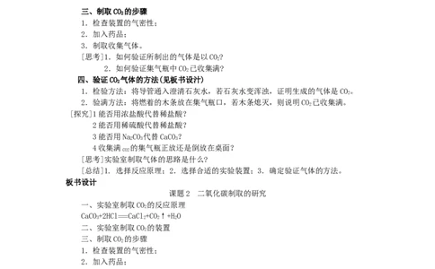 课题2二氧化碳制取的研究_初中化学_01.人教版初中化学_01.初中化学课件PPT--教案--试题_初中化学全套_化学教案_化学：人教版九年级上册新版教案（23份）_第6单元