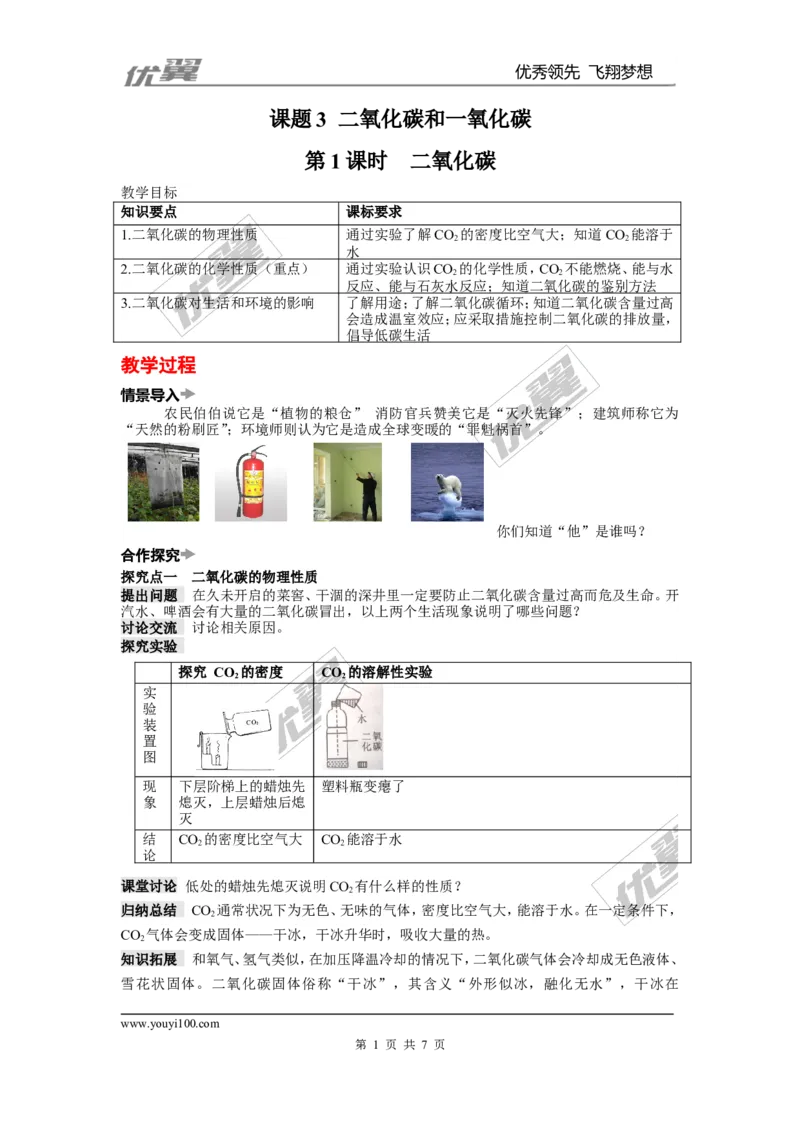 课题3二氧化碳和一氧化碳_初中化学_01.人教版初中化学_01.初中化学课件PPT--教案--试题_初中化学全套(课件--教案--配套)_18年初中化学9年级上_18秋九化上(RJ)--2.精品教案