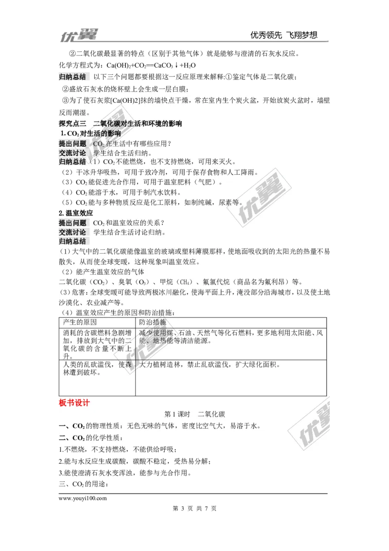 课题3二氧化碳和一氧化碳_初中化学_01.人教版初中化学_01.初中化学课件PPT--教案--试题_初中化学全套(课件--教案--配套)_18年初中化学9年级上_18秋九化上(RJ)--2.精品教案