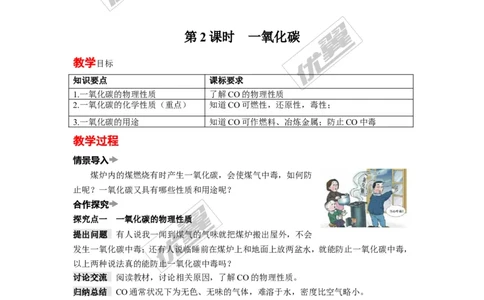 课题3二氧化碳和一氧化碳_初中化学_01.人教版初中化学_01.初中化学课件PPT--教案--试题_初中化学全套(课件--教案--配套)_18年初中化学9年级上_18秋九化上(RJ)--2.精品教案