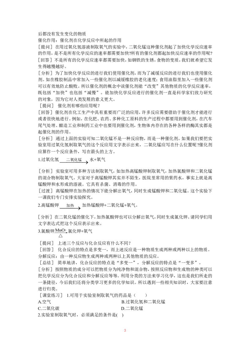 示范教案（第二单元课题3制取氧气第1课时）_初中化学_01.人教版初中化学_01.初中化学课件PPT--教案--试题_初中化学全套_化学教案_化学：人教版九年级上册精品教案（4套36份）