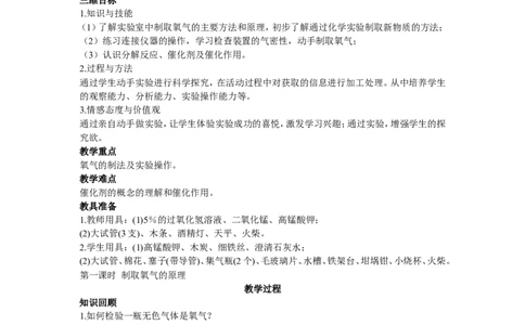示范教案（第二单元课题3制取氧气第1课时）_初中化学_01.人教版初中化学_01.初中化学课件PPT--教案--试题_初中化学全套_化学教案_化学：人教版九年级上册精品教案（4套36份）