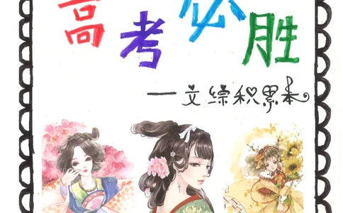 1.衡水中学高考积累与改错_文综（第1本）_278页_高中衡水学霸笔记_高中全部赠品_错题集高中九科_文综积累与改错