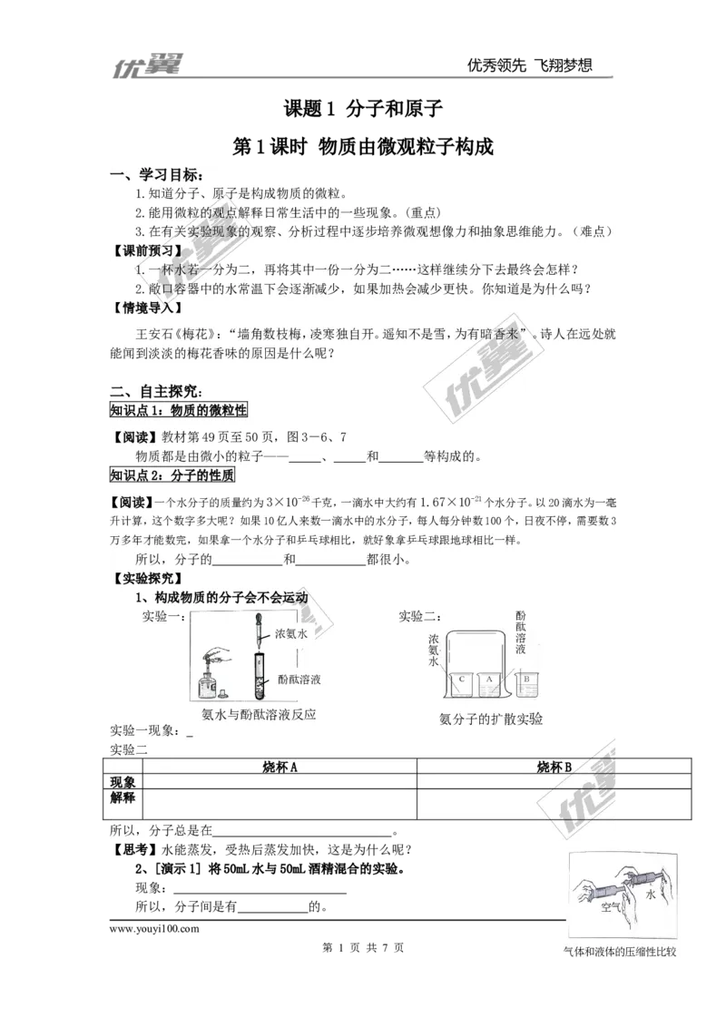 课题1分子和原子_初中化学_01.人教版初中化学_01.初中化学课件PPT--教案--试题_初中化学全套(课件--教案--配套)_18年初中化学9年级上_18秋九化上(RJ)--3.精品学案