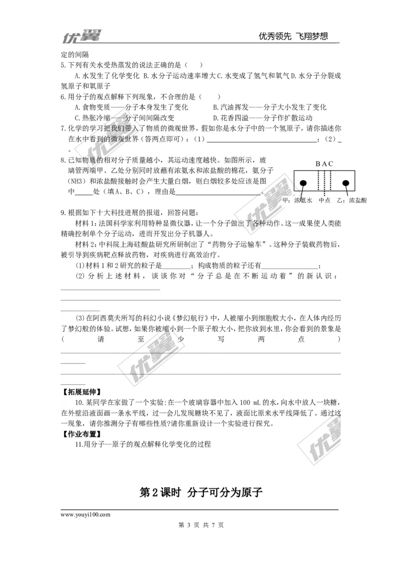 课题1分子和原子_初中化学_01.人教版初中化学_01.初中化学课件PPT--教案--试题_初中化学全套(课件--教案--配套)_18年初中化学9年级上_18秋九化上(RJ)--3.精品学案
