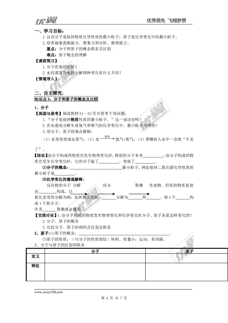 课题1分子和原子_初中化学_01.人教版初中化学_01.初中化学课件PPT--教案--试题_初中化学全套(课件--教案--配套)_18年初中化学9年级上_18秋九化上(RJ)--3.精品学案