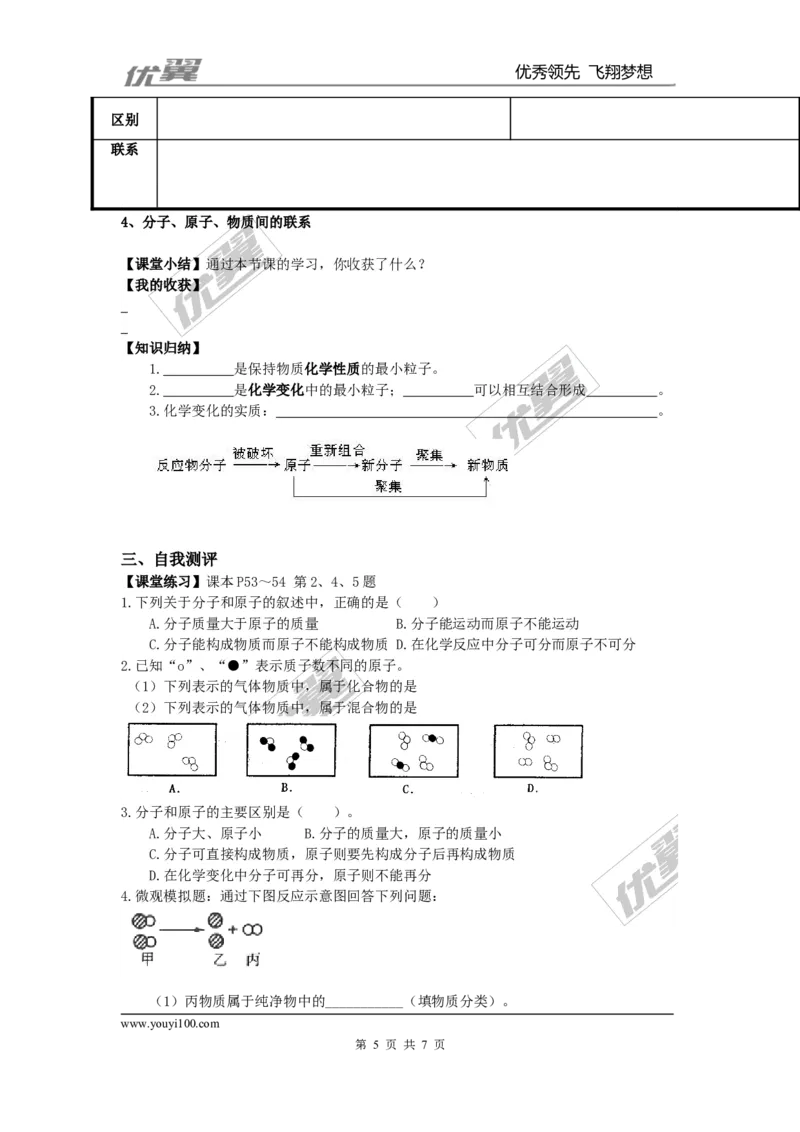 课题1分子和原子_初中化学_01.人教版初中化学_01.初中化学课件PPT--教案--试题_初中化学全套(课件--教案--配套)_18年初中化学9年级上_18秋九化上(RJ)--3.精品学案