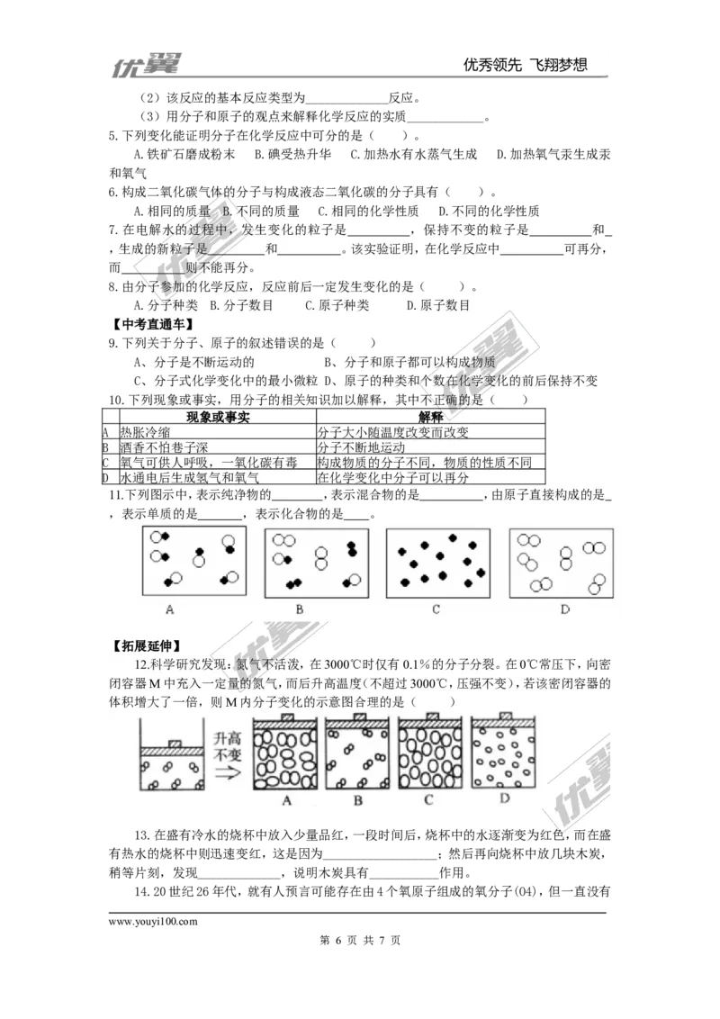课题1分子和原子_初中化学_01.人教版初中化学_01.初中化学课件PPT--教案--试题_初中化学全套(课件--教案--配套)_18年初中化学9年级上_18秋九化上(RJ)--3.精品学案