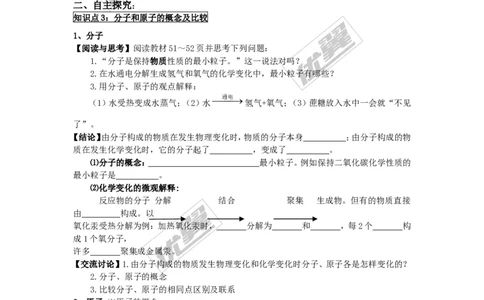 课题1分子和原子_初中化学_01.人教版初中化学_01.初中化学课件PPT--教案--试题_初中化学全套(课件--教案--配套)_18年初中化学9年级上_18秋九化上(RJ)--3.精品学案